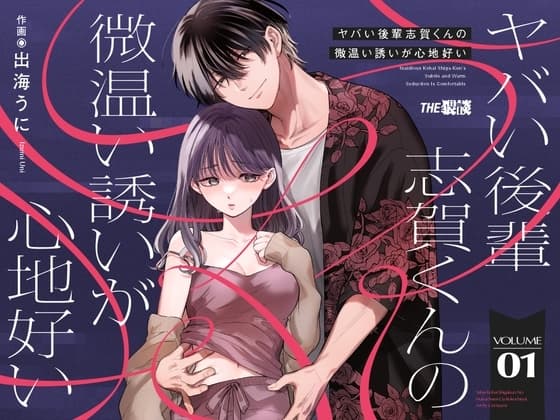 【単話版】ヤバい後輩 志賀くんの微温い誘いが心地好い第一話