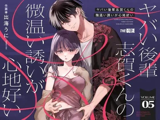 【単話版】ヤバい後輩 志賀くんの微温い誘いが心地好い第五話