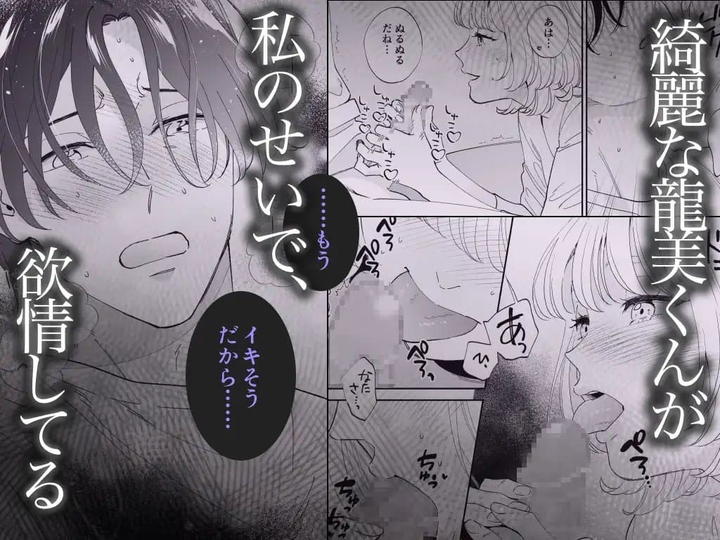 【単話版】美麗童貞 龍美くんと初めての肉欲第二話