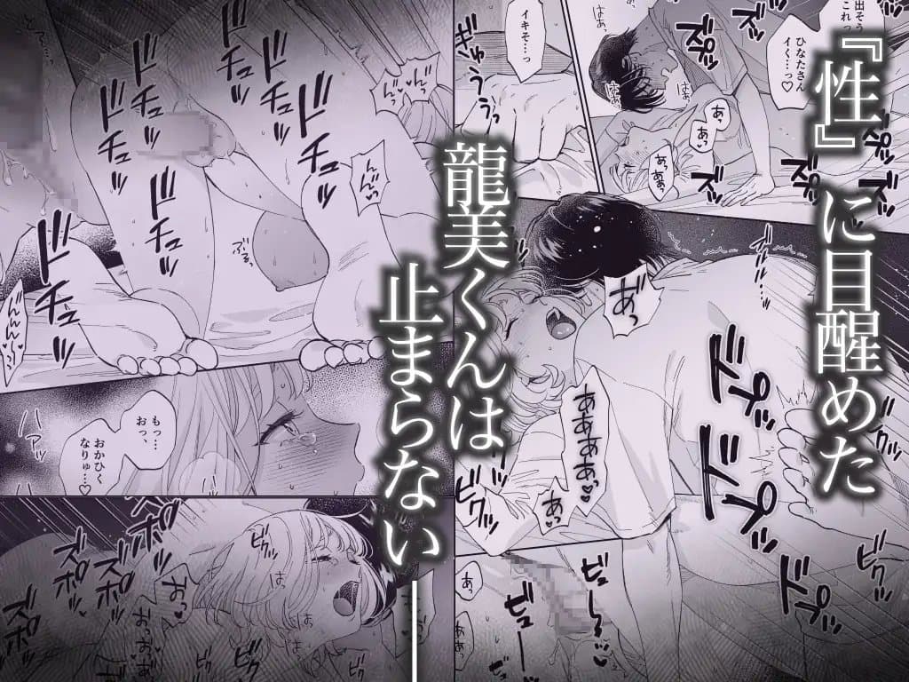 【単話版】美麗童貞 龍美くんと初めての肉欲第二話