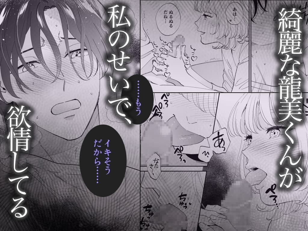 【単話版】美麗童貞 龍美くんと初めての肉欲第三話