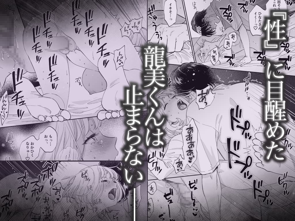 【単話版】美麗童貞 龍美くんと初めての肉欲第三話