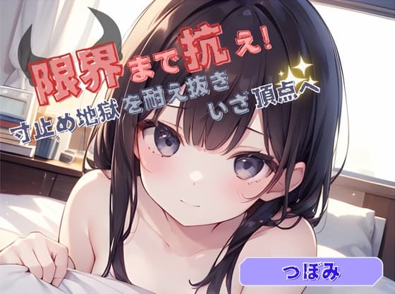 【限界まで抗え！】寸止め地獄を耐え抜きいざ頂点へ【つぼみ】