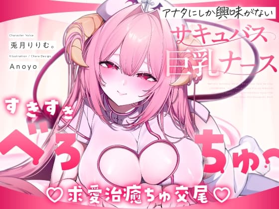 【べろちゅー特化♡えちえち動画♡】しゅき甘あざとい純愛サキュバスナースの治癒ちゅ好き好きえっち♡