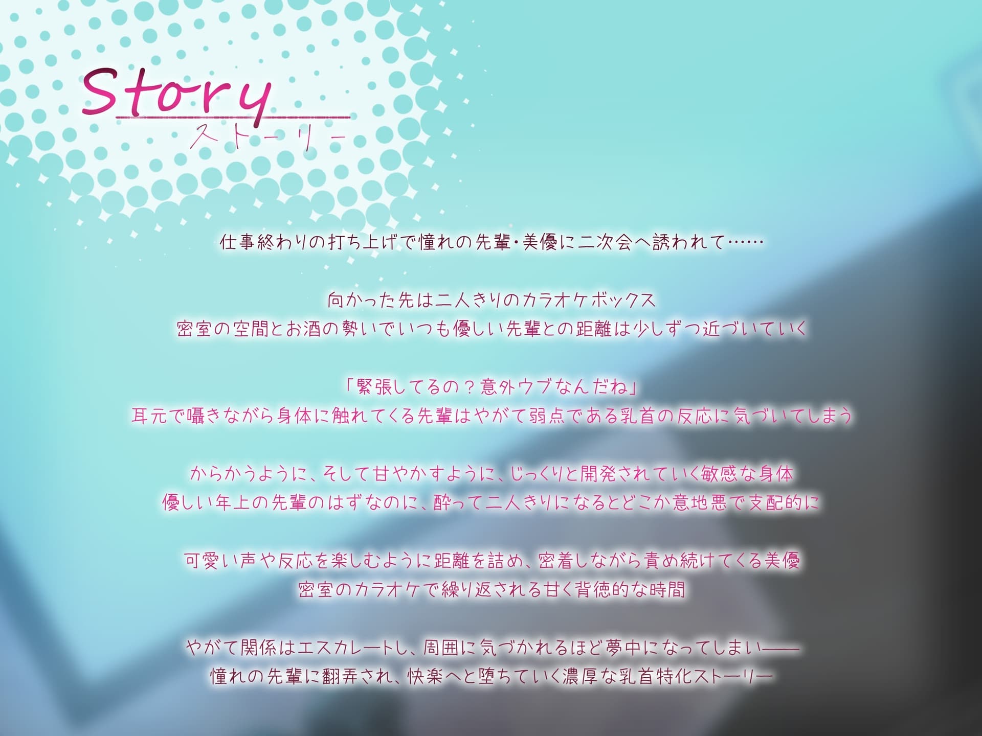 ✅10日間限定特典同梱✅【乳首発狂】憧れの先輩と密室のカラオケで、乳首を責められ出禁になるほど快楽堕ち