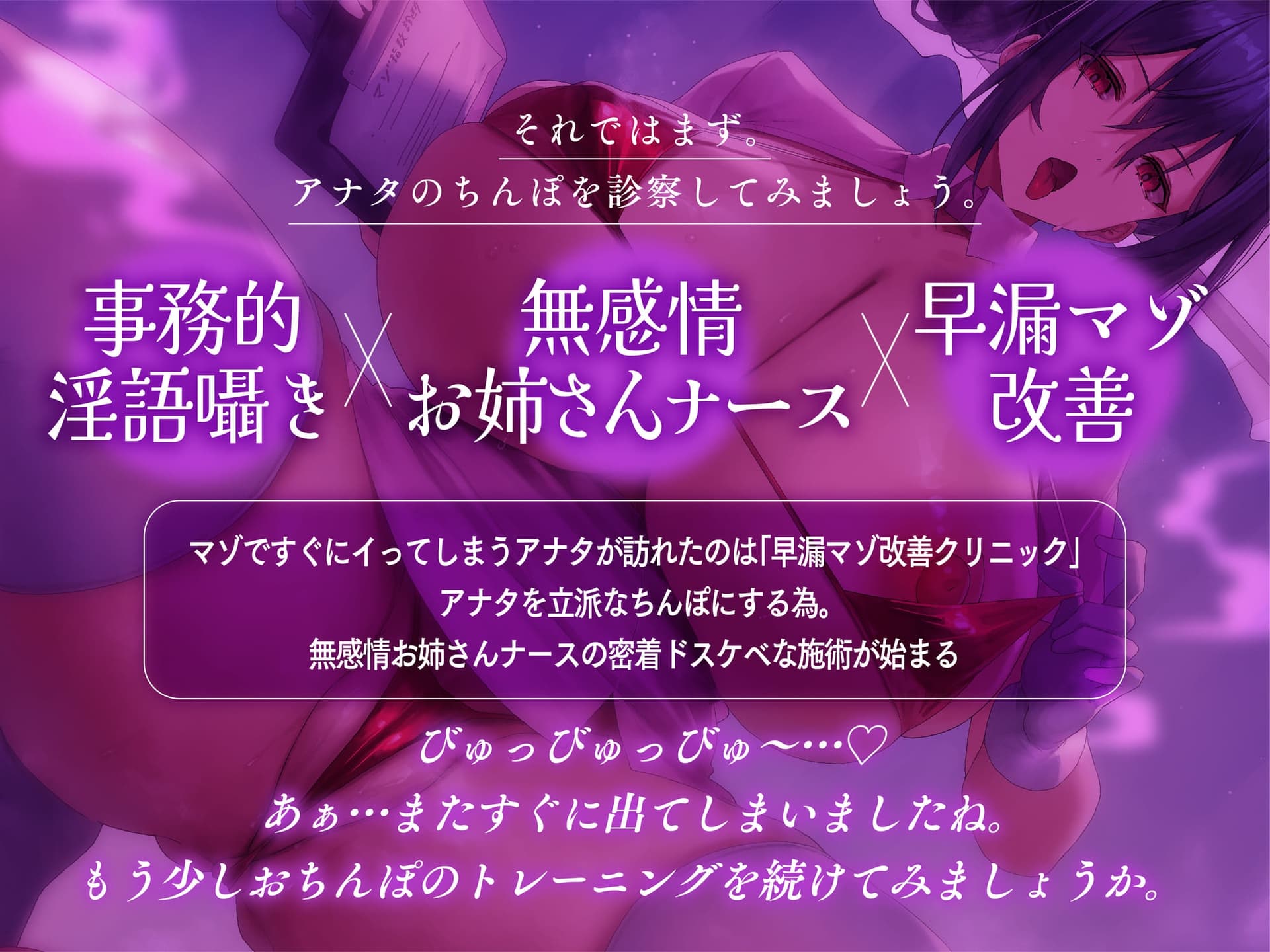【事務的囁き】無感情ナースのマゾオス改善プログラム～アナタの早漏を改善させるドスケベおちんぽ診察♡ #密着吐息責め #ゴム手袋手コキ #オナホコキ #連続射精