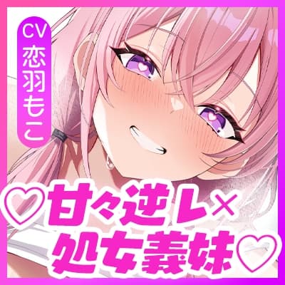 ✅Live2D同梱✅【孕ませ願望】VS中出しされたい義妹 ～孕みたくてあの手この手と強制中出し逆レ～《!4大早期購入特典!》