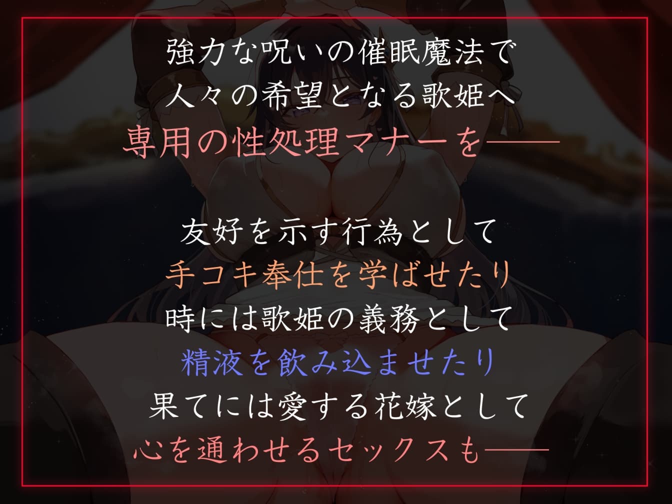 【性癖布教期間限定100円】清楚で無垢な歌姫の認識を改変し、性奉仕マナーとして優しく生ハメしつつ最後は恋人ロイヤルおまんこへ【おまけトラック“のみ”甘おほ】