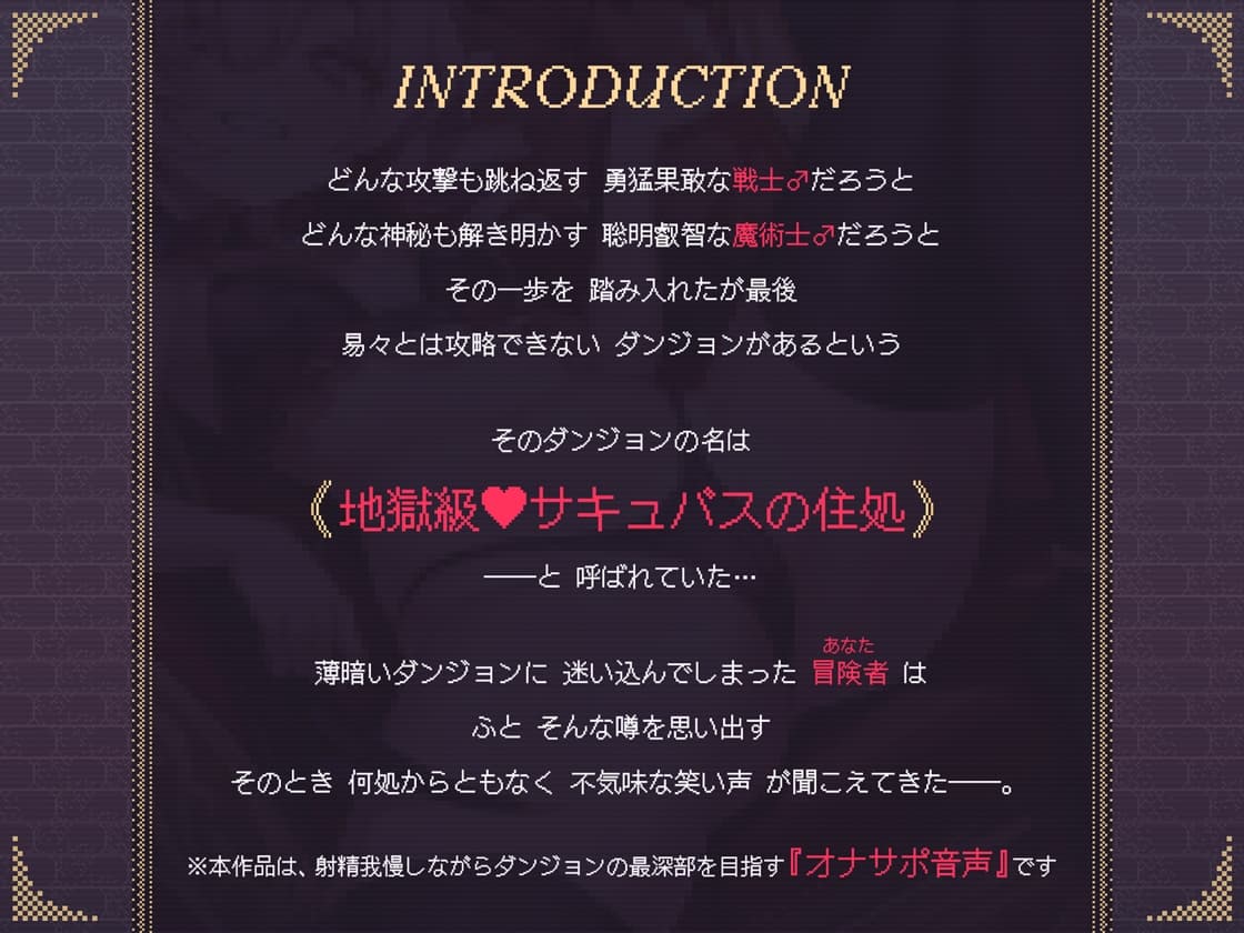 【地獄級♡】職業選択式オナサポダンジョン～次々と迫りくる射精誘惑に耐えながら最深部を目指す音声～