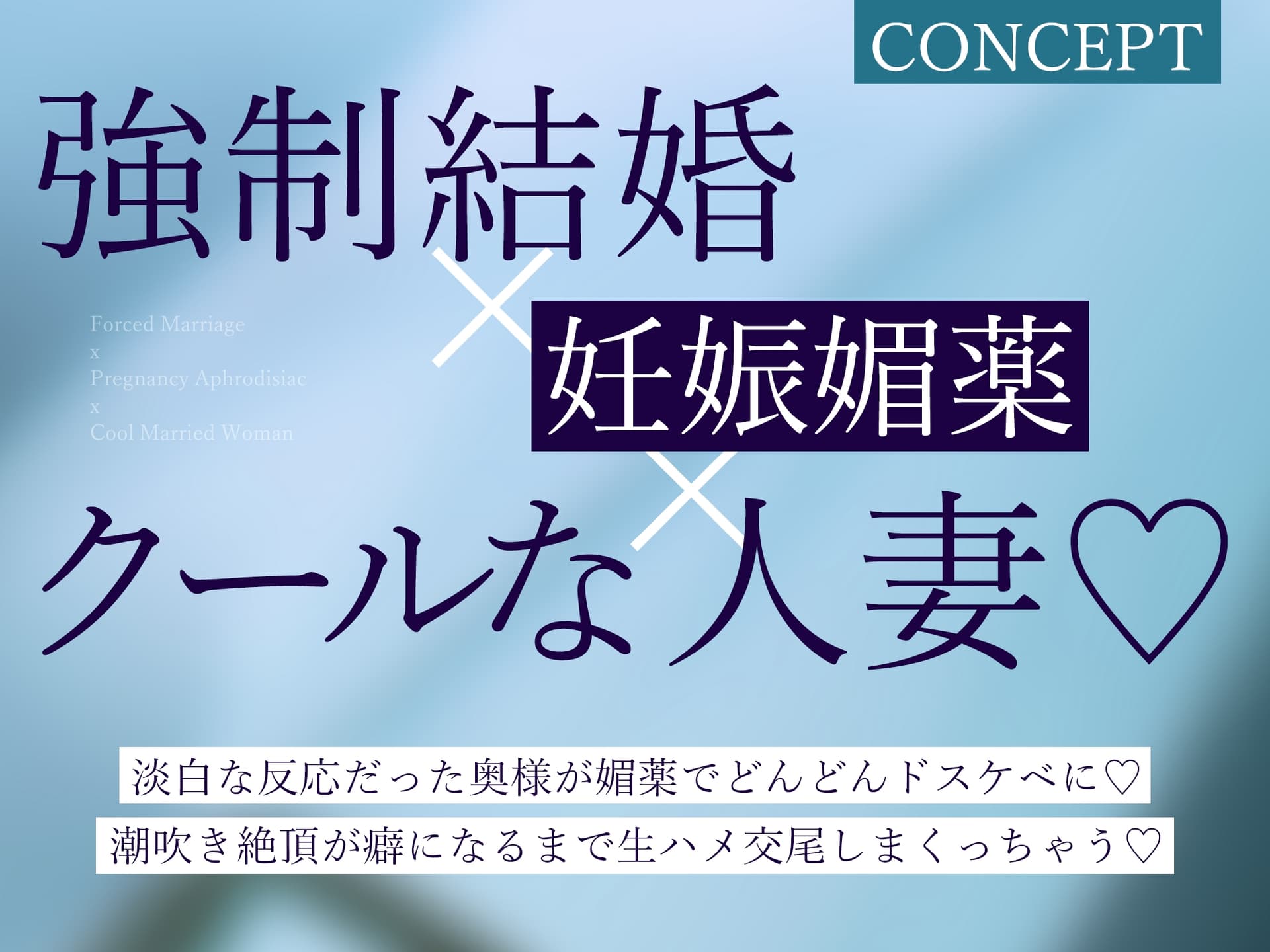 強制結婚したクールな奥様と妊娠促進媚薬をつかっての義務交尾♡～中出しで潮吹き絶頂が癖になるドスケベ新妻～《✅!ボーナストラック含め3大購入特典付!✅》