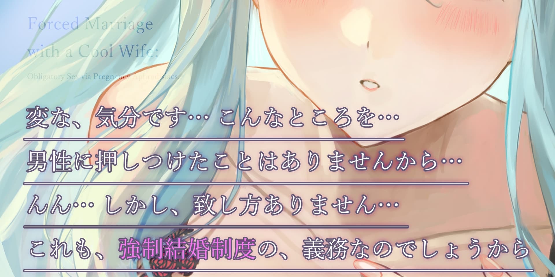 強制結婚したクールな奥様と妊娠促進媚薬をつかっての義務交尾♡～中出しで潮吹き絶頂が癖になるドスケベ新妻～《✅!ボーナストラック含め3大購入特典付!✅》