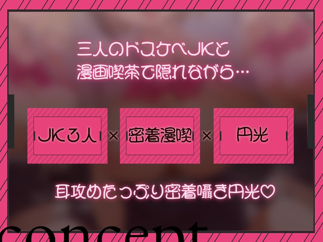 【密着囁き/4時間超え】密着ドスケベまんきつ。×3 ～三人のJKと漫画喫茶で密着囁き裏円光～【早期購入特典有】