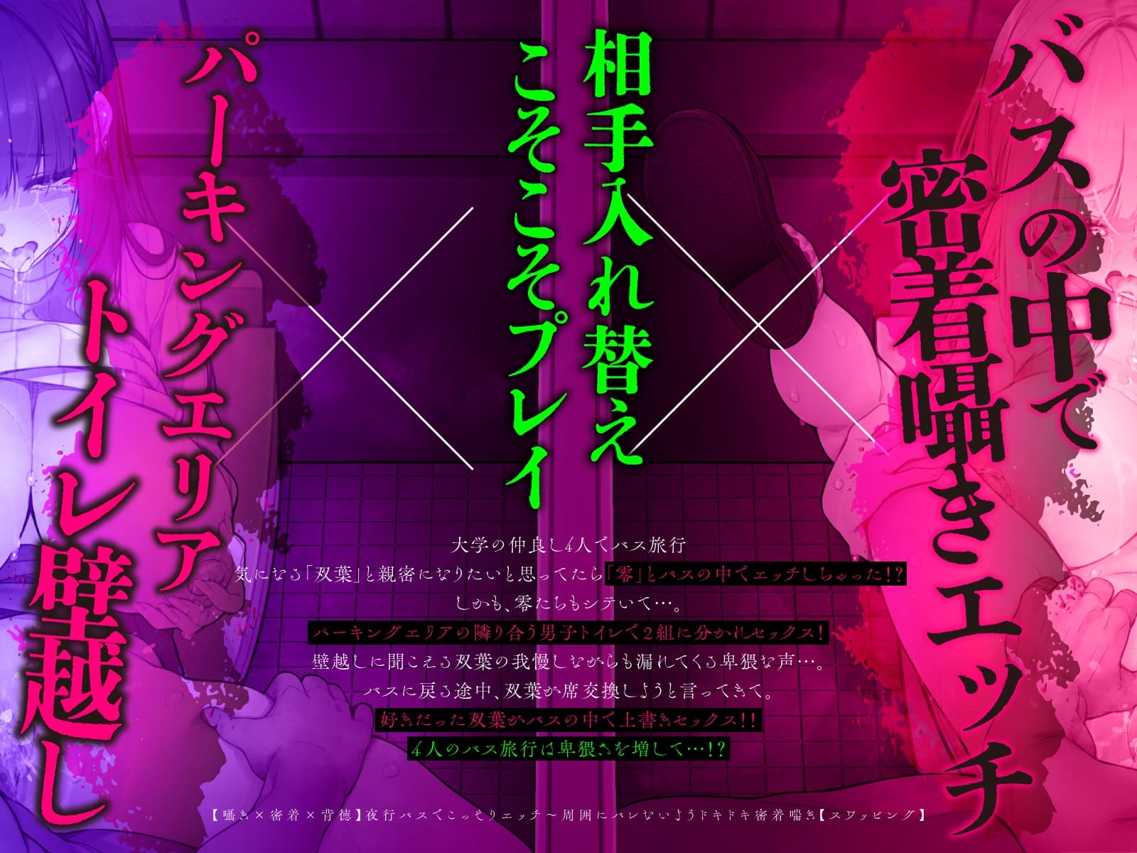 【囁き×密着】夜行バスでこっそりエッチ～周囲にバレないようドキドキ密着喘ぎ【スワッピング】