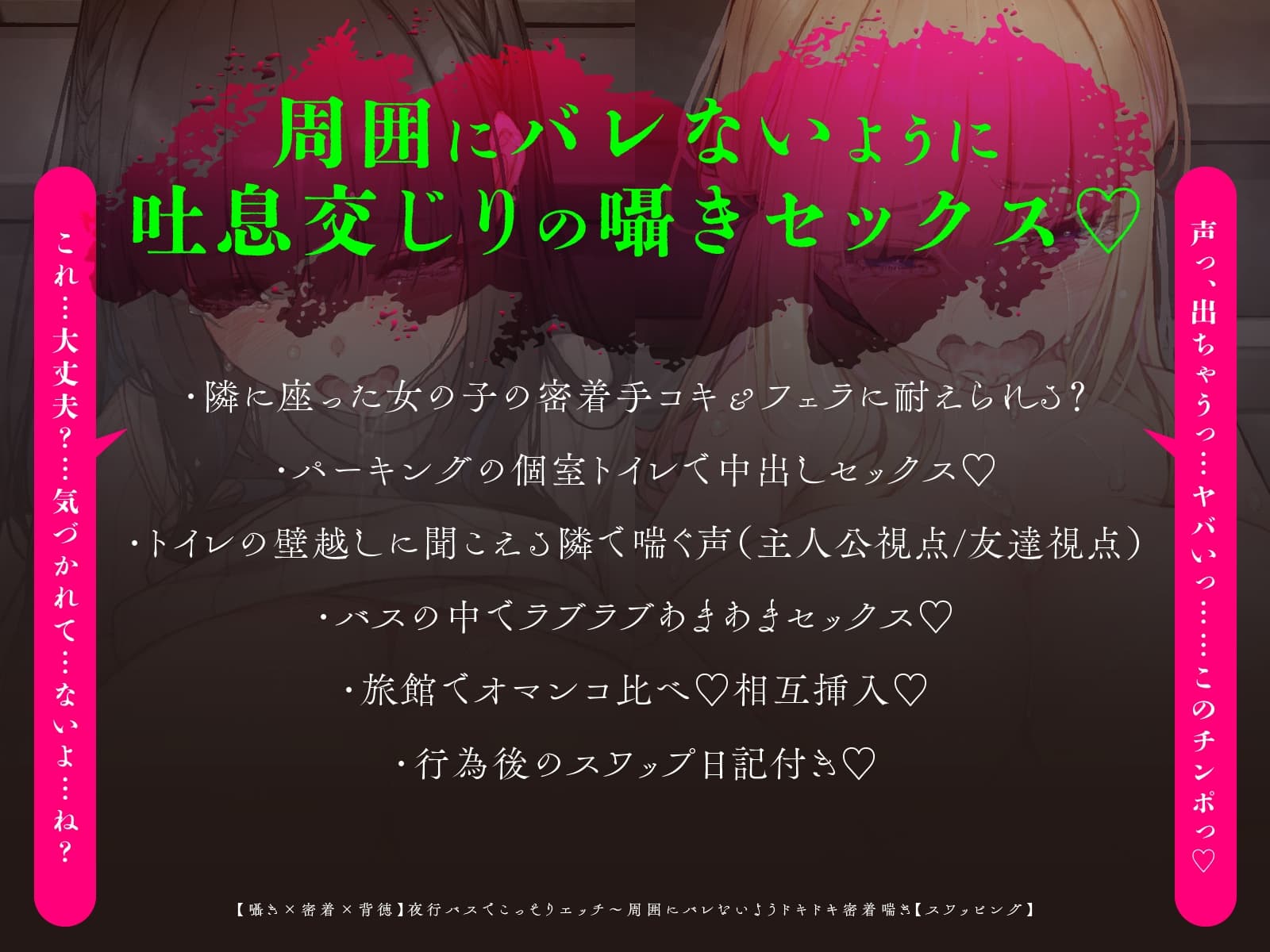 【囁き×密着】夜行バスでこっそりエッチ～周囲にバレないようドキドキ密着喘ぎ【スワッピング】