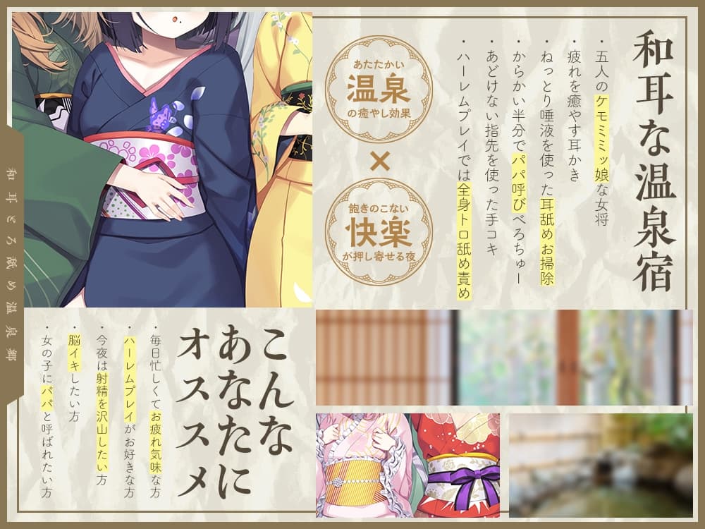 【2026年04月18日迄限定】和耳とろ舐め温泉郷〜至高のケモミミハーレムプレイで、脳イキ絶頂♪ パパ呼び&媚び媚びボイス満載の搾精旅館！
