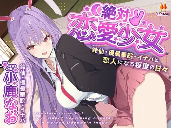 絶対恋愛少女～鈴仙・優曇華院・イナバと恋人になる程度の日々～【CV.小鹿なお】