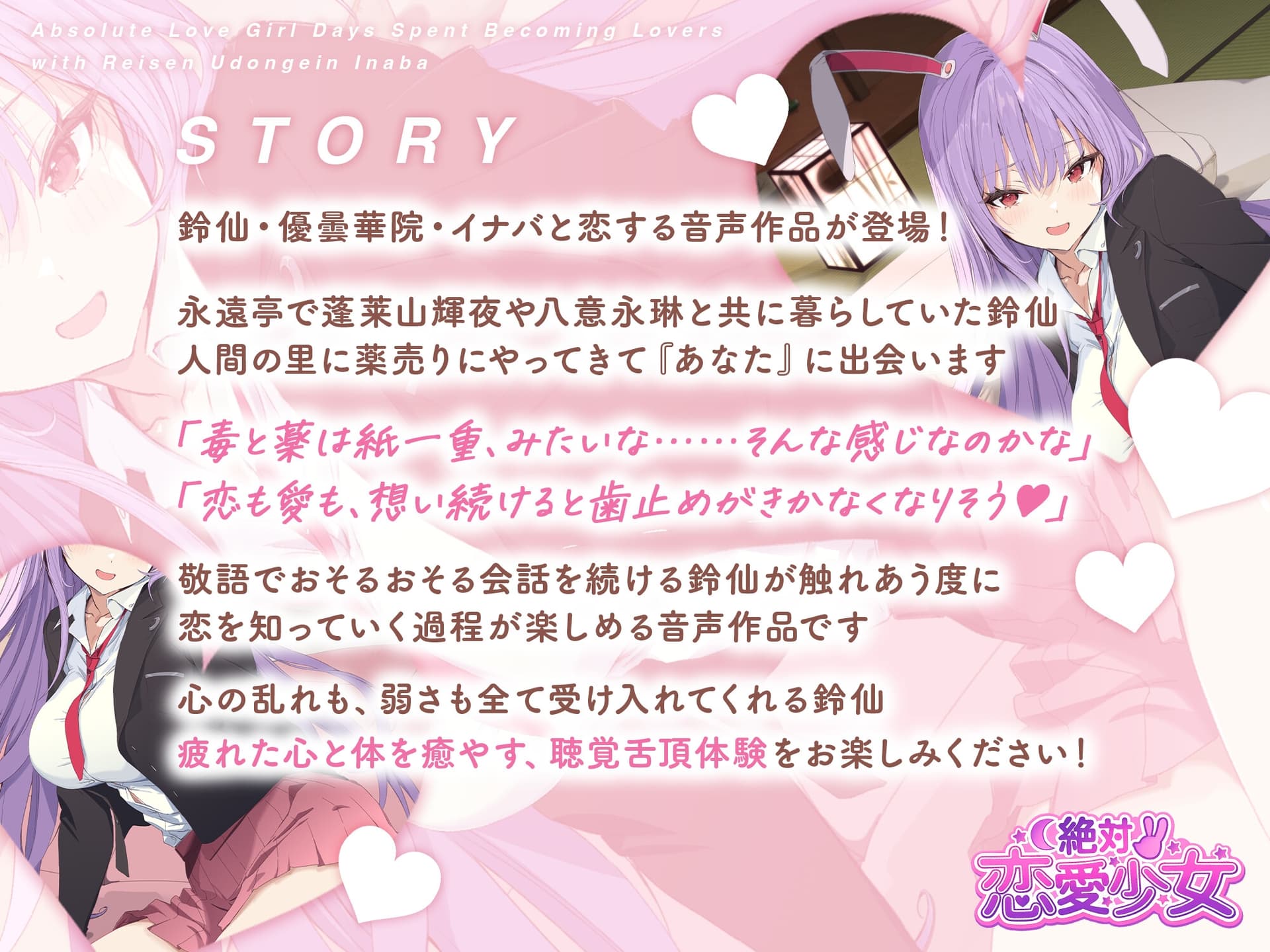 絶対恋愛少女～鈴仙・優曇華院・イナバと恋人になる程度の日々～【CV.小鹿なお】