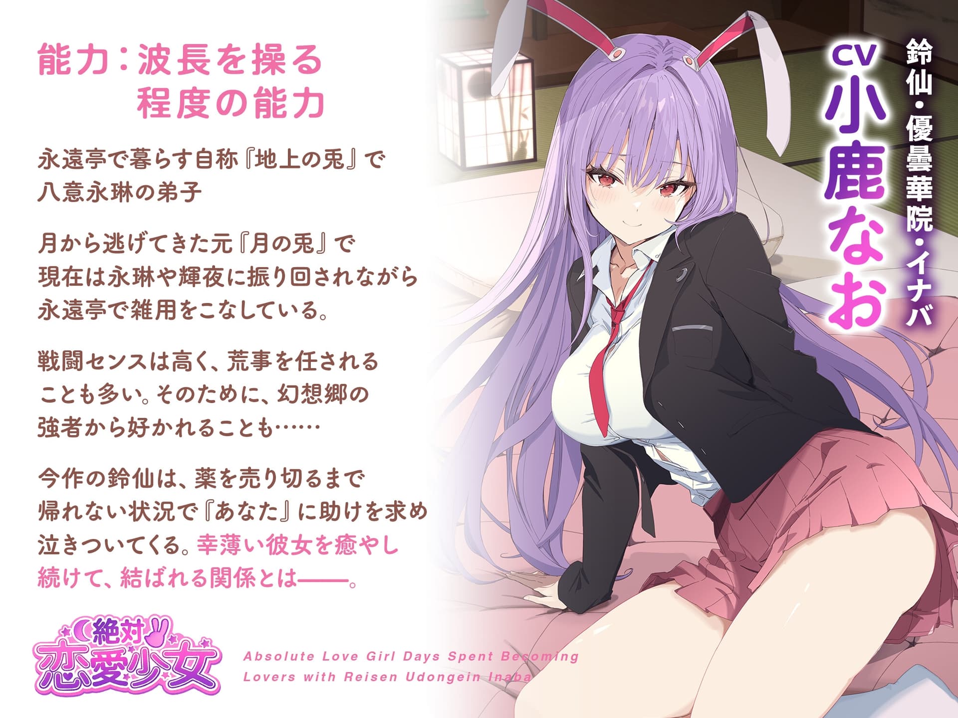 絶対恋愛少女～鈴仙・優曇華院・イナバと恋人になる程度の日々～【CV.小鹿なお】