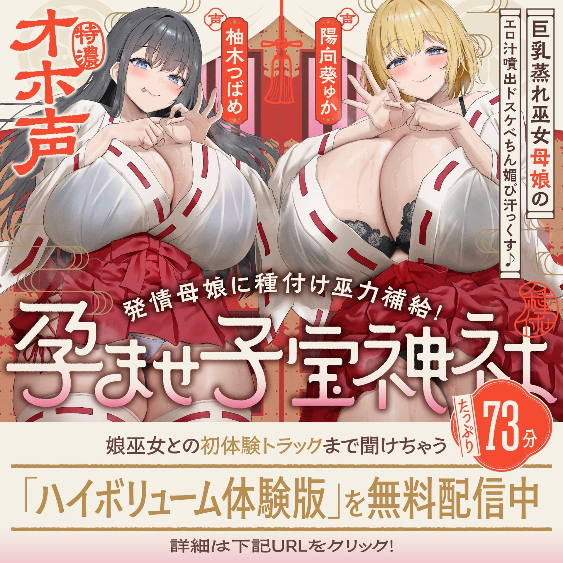 【W蒸れ巫女×特濃オホ声】巨乳蒸れ巫女母娘のエロ汁噴出ドスケベちん媚び汗っくす♪～発情母娘に種付け巫力補給！孕ませ子宝神社～【✅大ボリューム約4時間！】