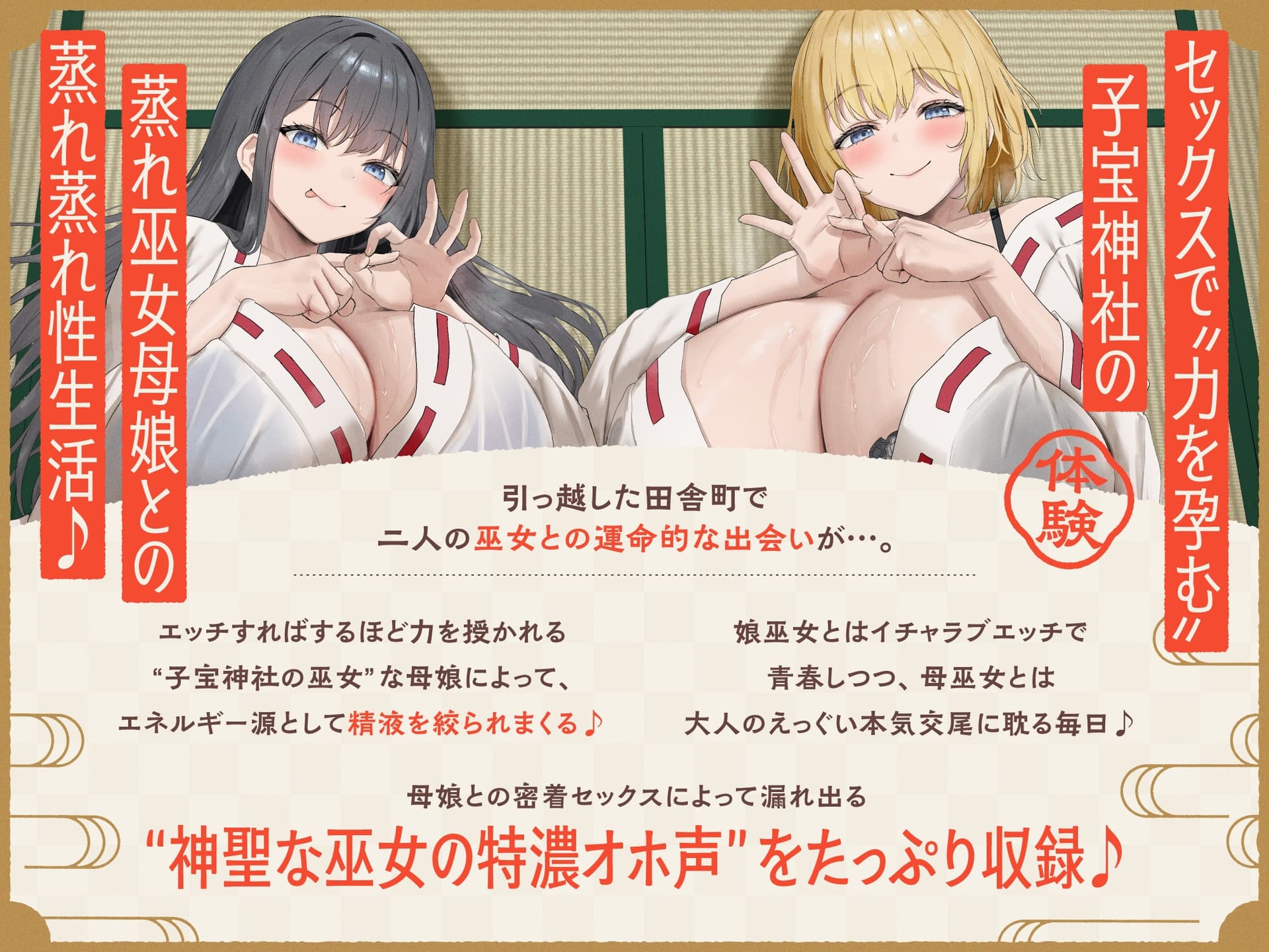 【W蒸れ巫女×特濃オホ声】巨乳蒸れ巫女母娘のエロ汁噴出ドスケベちん媚び汗っくす♪～発情母娘に種付け巫力補給！孕ませ子宝神社～【✅大ボリューム約4時間！】