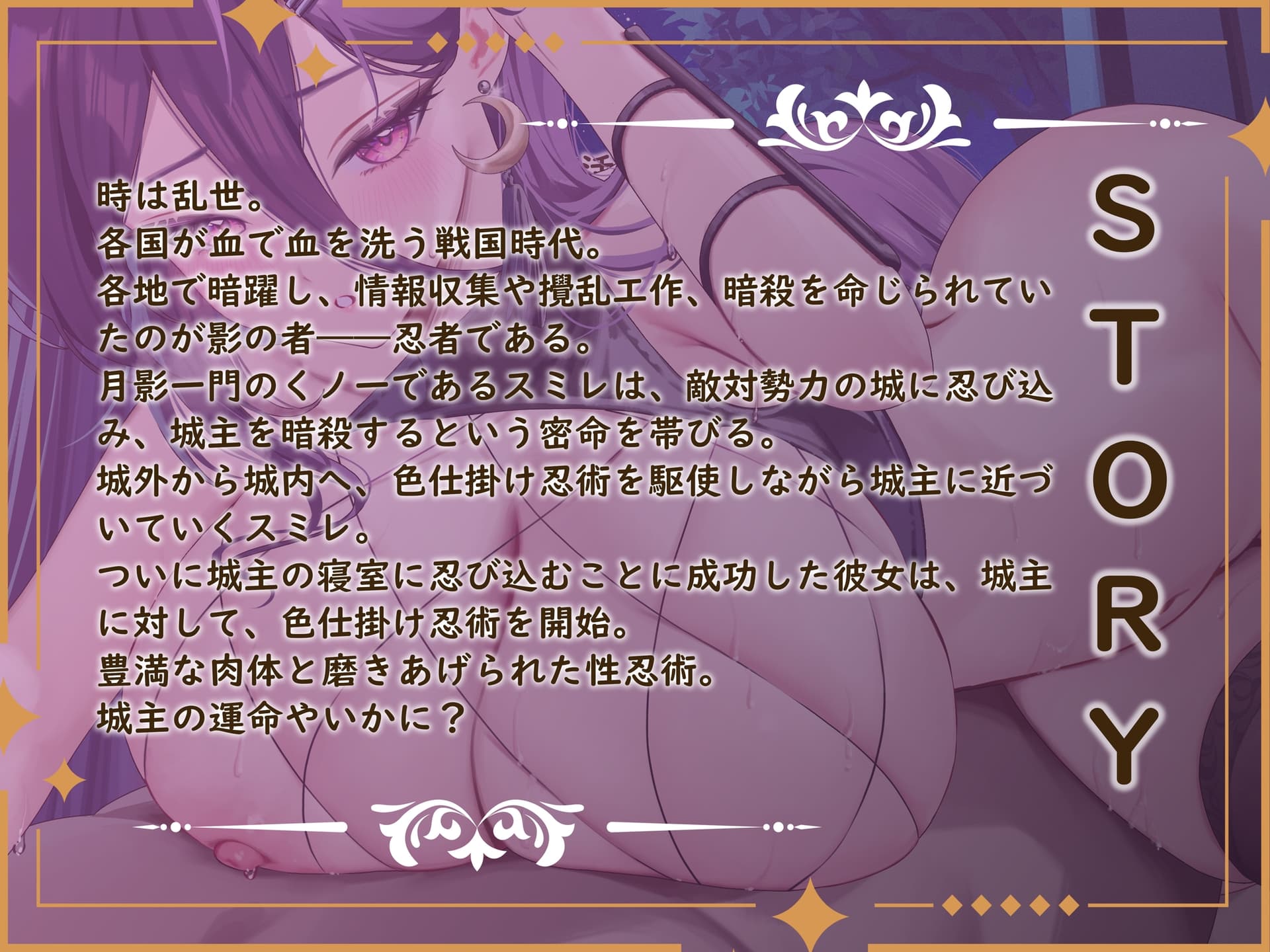 【KU100】【一周年記念作】くノ一スミレの密着責めまくりお色気誘惑忍術～あなたのちんぽ、昇天させてあげる♪