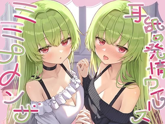 【全編ぐっぽり耳奥舐め】耳舐め発情ウイルス「ミミナメンザ」～耳舐め欲求が止まらなくなるウイルスに感染した好感度MAXのダウナー系双子に毎日ぐっぽり耳奥犯される日常