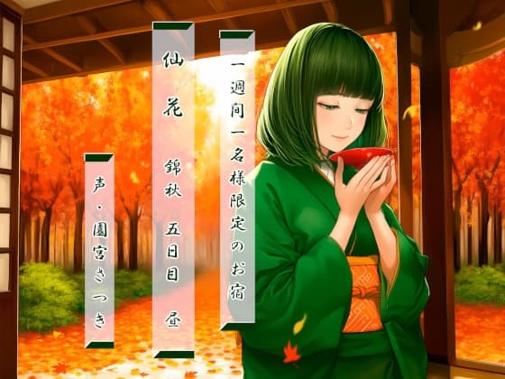 一週間一名様限定のお宿 仙花 錦秋 五日目昼