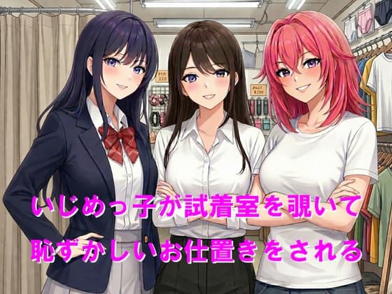 いじめっ子が試着室を覗いて恥ずかしいお仕置きをされる