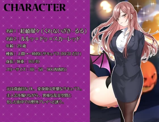 【シナリオ/高画質イラスト同梱】✅CV.夏目ミカコ様✅サキュバスハロウィンナイト~サキュバス化した後輩OLとの性癖開放野外露出SEX~
