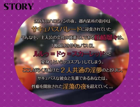 【シナリオ/高画質イラスト同梱】✅CV.夏目ミカコ様✅サキュバスハロウィンナイト~サキュバス化した後輩OLとの性癖開放野外露出SEX~