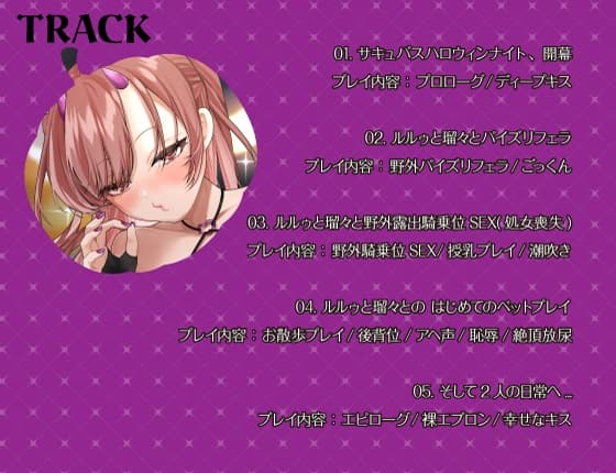 【シナリオ/高画質イラスト同梱】✅CV.夏目ミカコ様✅サキュバスハロウィンナイト~サキュバス化した後輩OLとの性癖開放野外露出SEX~