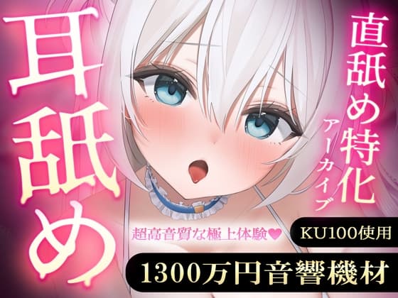 【直舐め特化】1300万円音響機材を使用した高音質版耳舐めアーカイブ vol.1