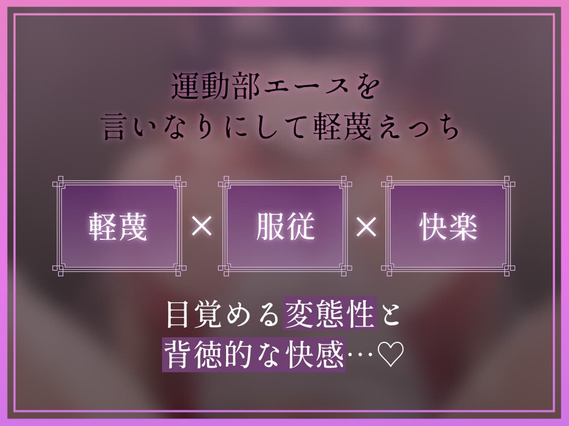 【低音蔑み】きっも…。～陸上部エースとのキモがられ低音セックス～