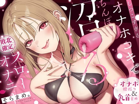 【オナホ&乳首責め】しつこすぎるオナホコキでちんぽ沼る…敗北確定スローオナニー♪