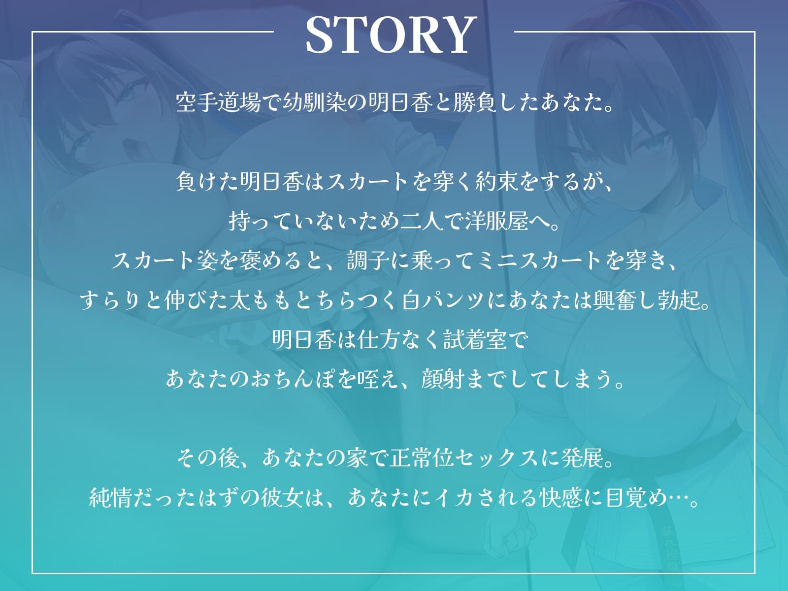 幼馴染空手少女の初誘惑！～試着室で顔射、家では中出しセックスでエッチに目覚める純情乙女～【KU100収録】