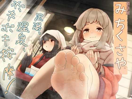 【ポキポキ整体】道草屋-なつな4- 足湯、温泉、ポキポキ按摩！【貸し切り温泉】