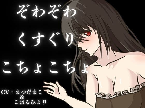 【くすぐり】ぞわぞわ確定???！?たっぷりボリュームのこしょこしょボイスパック！