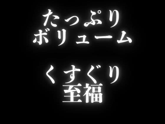 【くすぐり】ぞわぞわ確定???！?たっぷりボリュームのこしょこしょボイスパック！