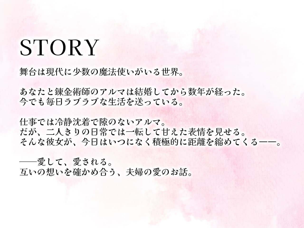 クール?あまあま系の妻アルマに愛される