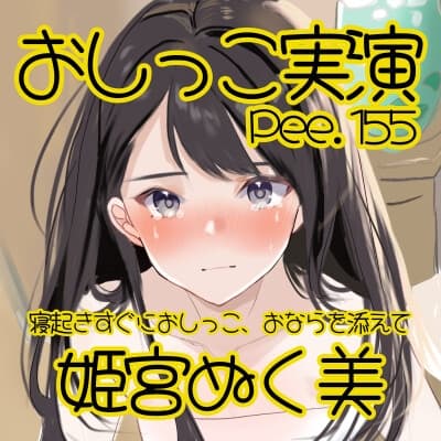 【おしっこ実演】Pee.155姫宮ぬく美のおしっこ録れるもん。～寝起きすぐにおしっこ、おならを添えて編～