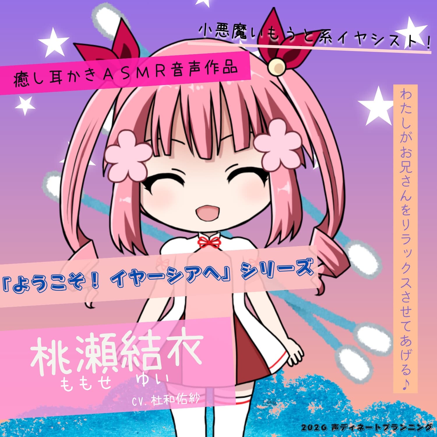 癒し耳かきASMRバイノーラル「ようこそ！イヤーシアへ」05桃瀬結衣 編