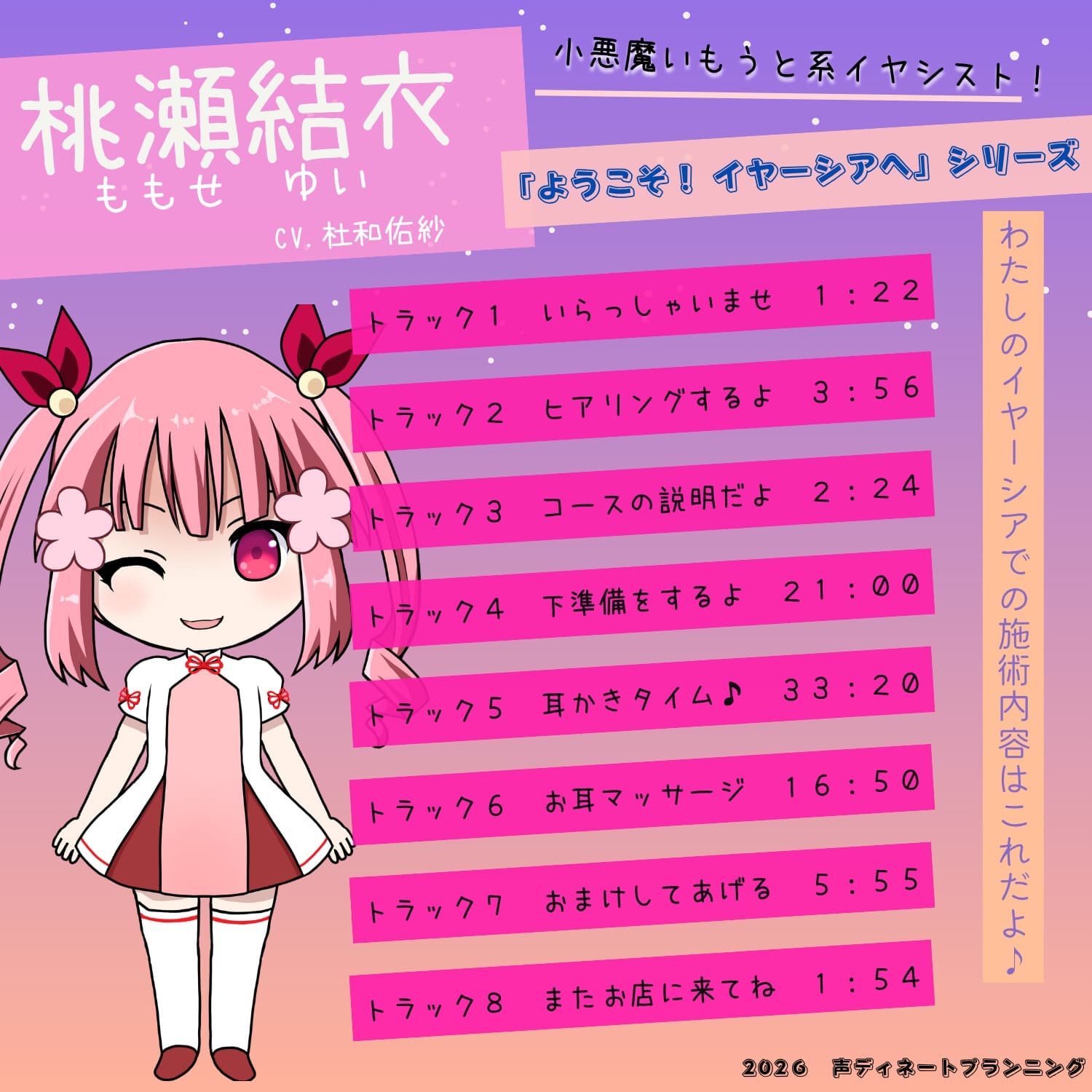 癒し耳かきASMRバイノーラル「ようこそ！イヤーシアへ」05桃瀬結衣 編