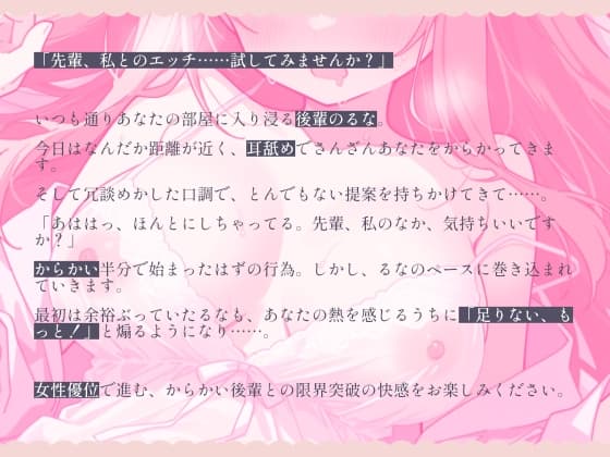 先輩、私とのえっち…試してみませんか?──小悪魔後輩るなの本気えっち