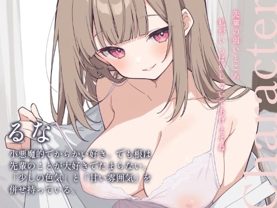 先輩、私とのえっち…試してみませんか?──小悪魔後輩るなの本気えっち