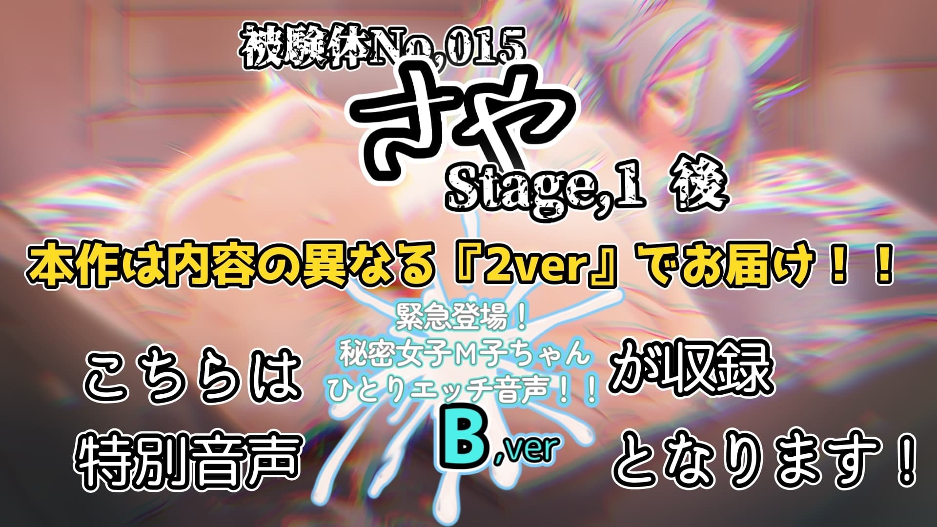 『女体快楽実験場』 被験体No,015「さや」Stage,1後編+特別収録「秘密女子M子ちゃん」『B ver』