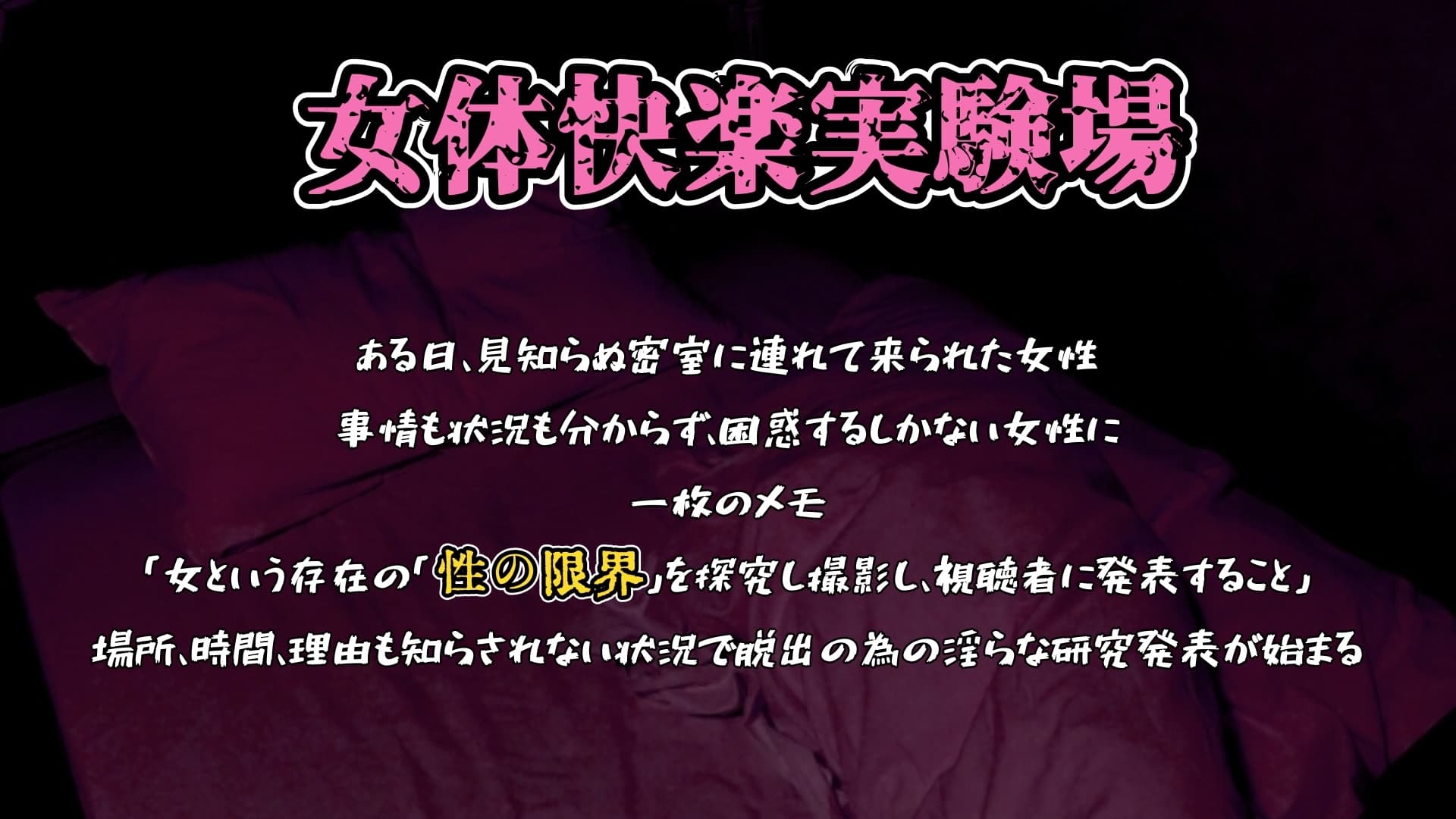 『女体快楽実験場』 被験体No,015「さや」Stage,1後編+特別収録「秘密女子M子ちゃん」『B ver』