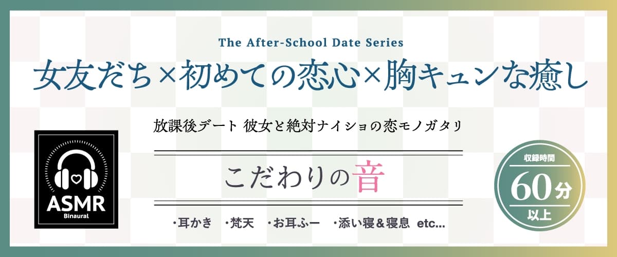 【2026年05月16日迄限定早期購入特典】放課後デート『彼女と絶対ナイショの恋モノガタリ』～褐色美人で勝気なスポーツ少女の悪友、四綾 華鈴～【CV.紫月杏朱彩】