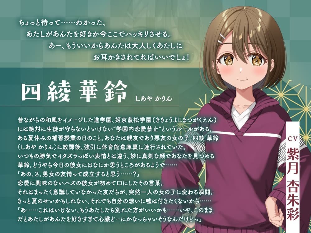 【2026年05月16日迄限定早期購入特典】放課後デート『彼女と絶対ナイショの恋モノガタリ』～褐色美人で勝気なスポーツ少女の悪友、四綾 華鈴～【CV.紫月杏朱彩】