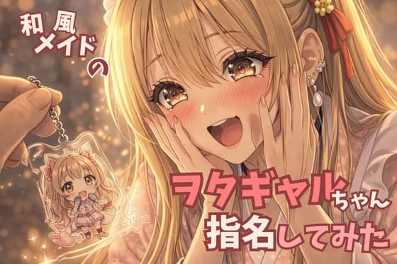 【タメ語接客✖️オタクギャル】和風メイドのヲタギャルちゃん指名してみた【耳かきASMR】