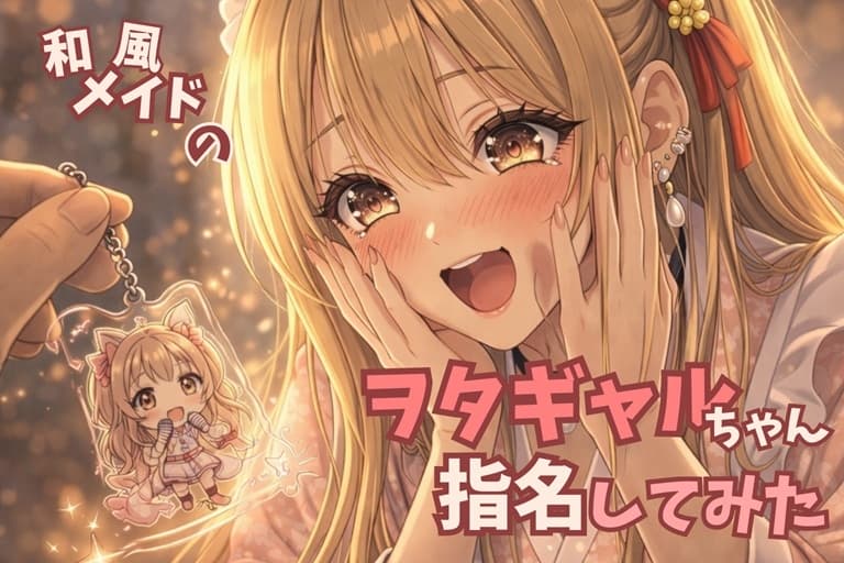 【タメ語接客✖️オタクギャル】和風メイドのヲタギャルちゃん指名してみた【耳かきASMR】